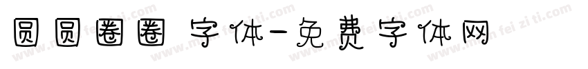 圆圆圈圈 字体字体转换